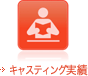 キャスティング実績