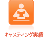 キャスティング実績