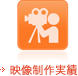 映像制作実績