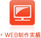 WEB制作実績