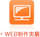 WEB制作実績