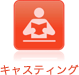 キャスティング