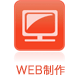 WEB制作