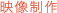 映像制作