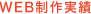 WEB制作実績